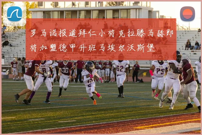 罗马诺报道拜仁小将克拉滕马赫即将加盟德甲升班马埃尔沃斯堡
