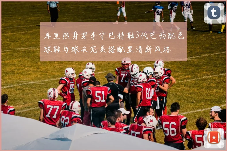 库里热身穿李宁巴特勒3代巴西配色球鞋与球衣完美搭配显清新风格