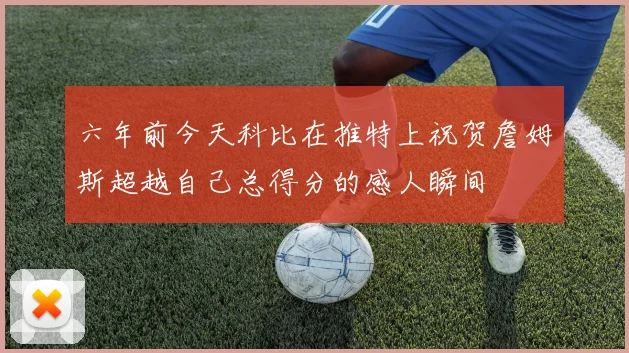 六年前今天科比在推特上祝贺詹姆斯超越自己总得分的感人瞬间