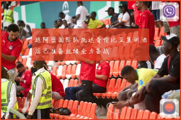 迈阿密国际队抵达哥伦比亚集训酒店已准备就绪全力备战