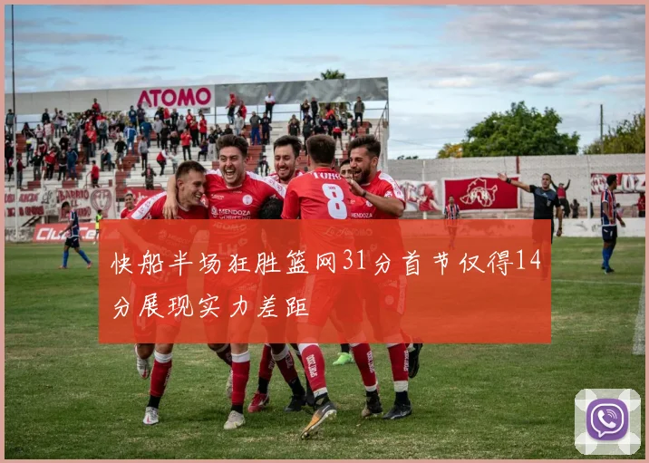 快船半场狂胜篮网31分首节仅得14分展现实力差距
