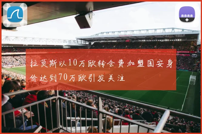 拉莫斯以10万欧转会费加盟国安身价达到70万欧引发关注