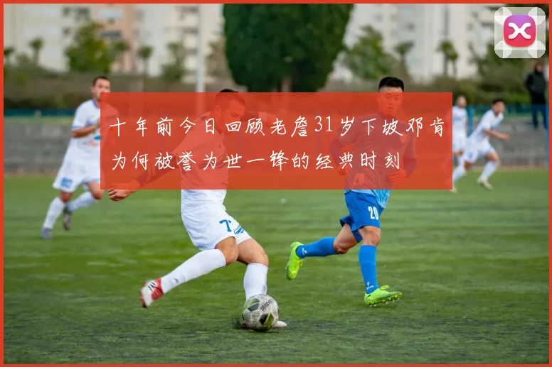 十年前今日回顾老詹31岁下坡邓肯为何被誉为世一锋的经典时刻