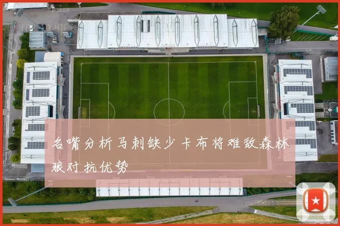 名嘴分析马刺缺少卡布将难敌森林狼对抗优势